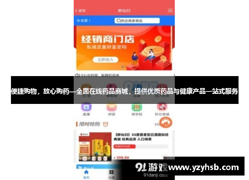 便捷购物，放心购药—全面在线药品商城，提供优质药品与健康产品一站式服务