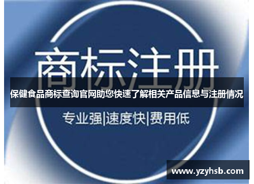 保健食品商标查询官网助您快速了解相关产品信息与注册情况