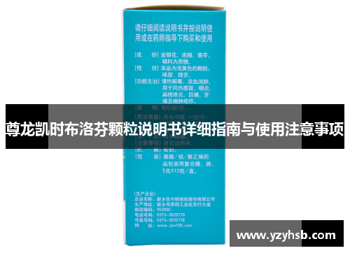 尊龙凯时布洛芬颗粒说明书详细指南与使用注意事项