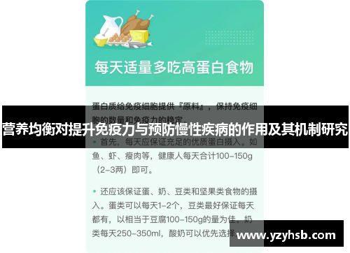 营养均衡对提升免疫力与预防慢性疾病的作用及其机制研究